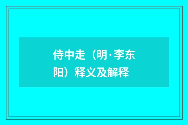 侍中走（明·李东阳）释义及解释