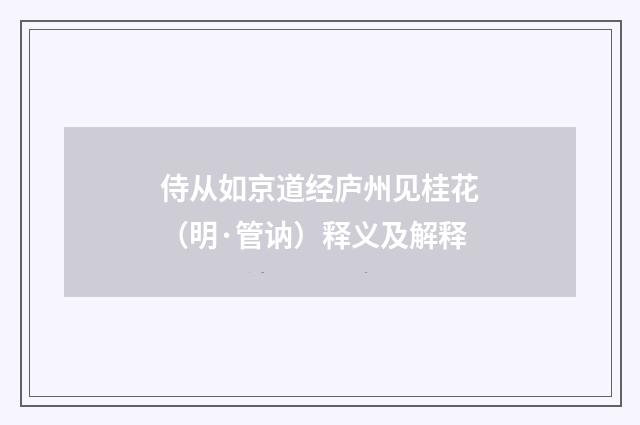 侍从如京道经庐州见桂花（明·管讷）释义及解释