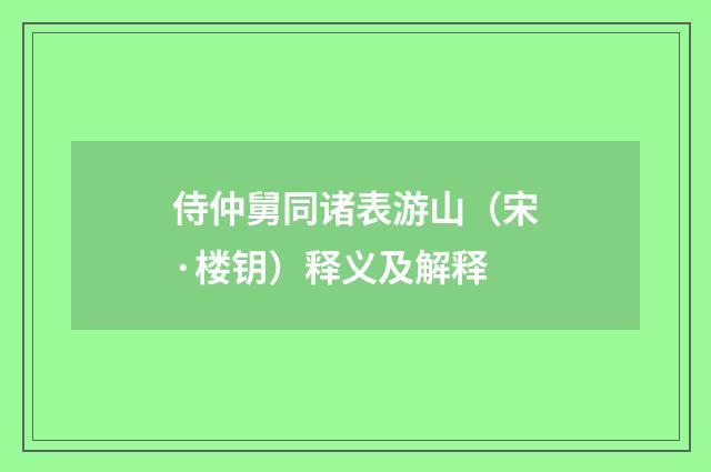 侍仲舅同诸表游山（宋·楼钥）释义及解释