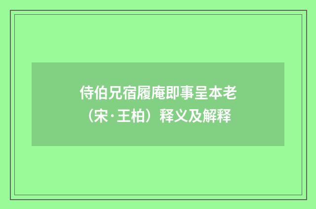 侍伯兄宿履庵即事呈本老（宋·王柏）释义及解释
