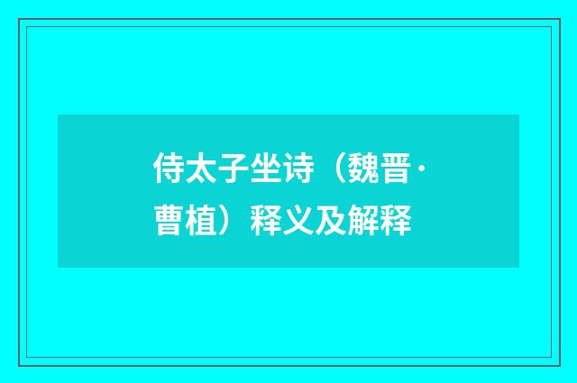 侍太子坐诗（魏晋·曹植）释义及解释
