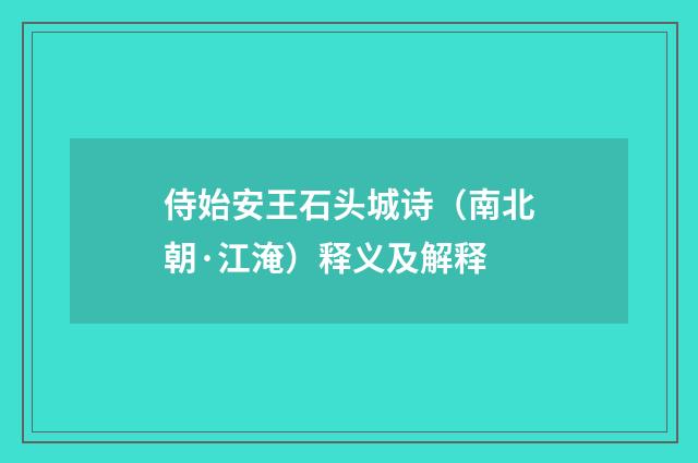 侍始安王石头城诗（南北朝·江淹）释义及解释