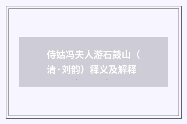 侍姑冯夫人游石鼓山（清·刘韵）释义及解释