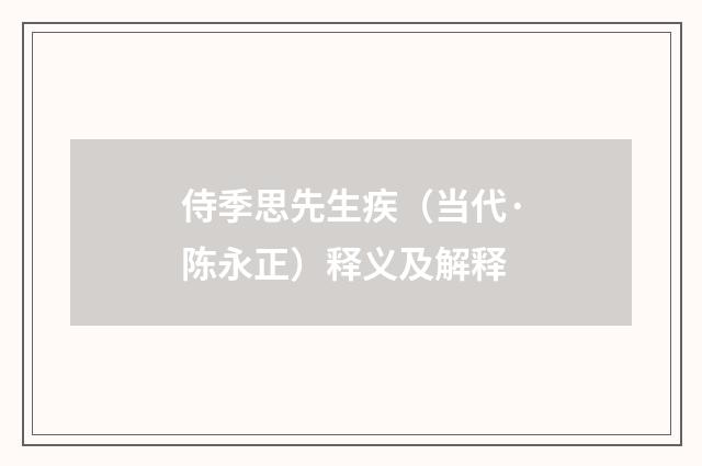 侍季思先生疾（当代·陈永正）释义及解释