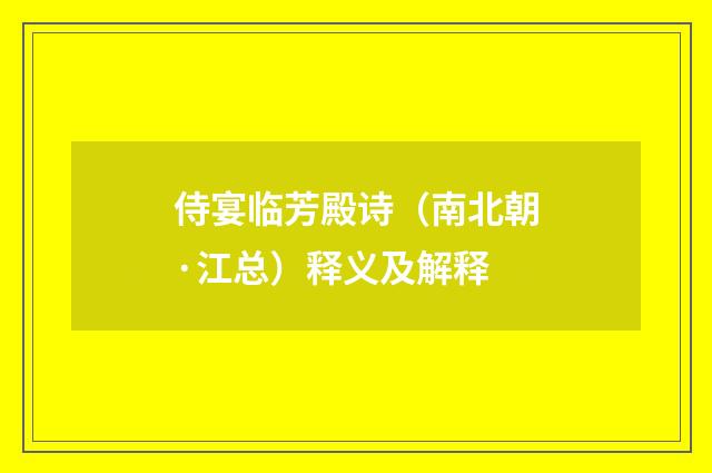 侍宴临芳殿诗（南北朝·江总）释义及解释