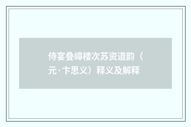 侍宴叠嶂楼次苏资道韵（元·卞思义）释义及解释