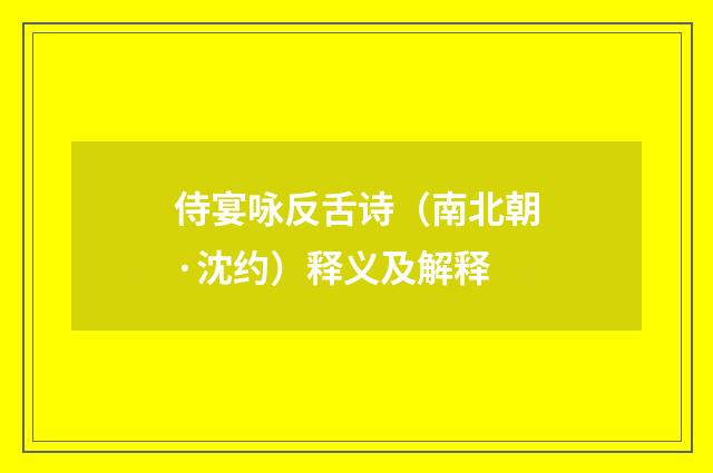 侍宴咏反舌诗（南北朝·沈约）释义及解释