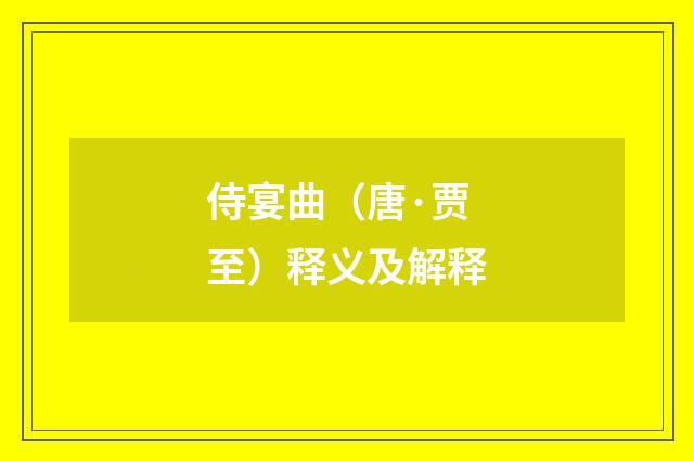 侍宴曲（唐·贾至）释义及解释