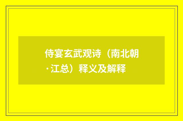 侍宴玄武观诗（南北朝·江总）释义及解释