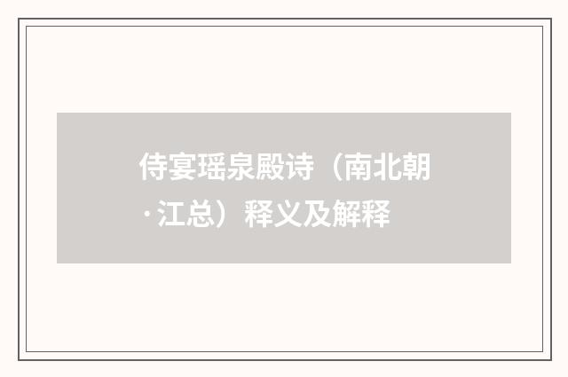 侍宴瑶泉殿诗（南北朝·江总）释义及解释