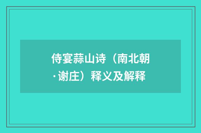 侍宴蒜山诗（南北朝·谢庄）释义及解释