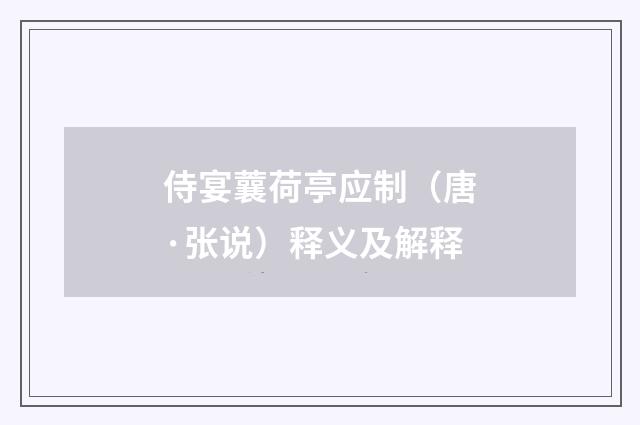 侍宴蘘荷亭应制（唐·张说）释义及解释