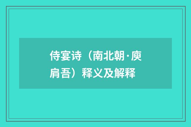 侍宴诗（南北朝·庾肩吾）释义及解释