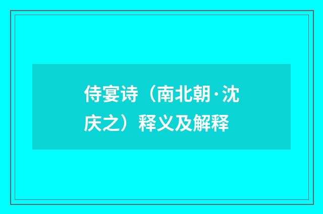侍宴诗（南北朝·沈庆之）释义及解释
