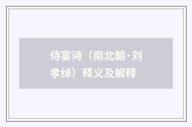 侍宴诗（南北朝·刘孝绰）释义及解释