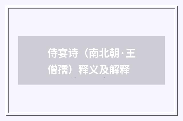 侍宴诗（南北朝·王僧孺）释义及解释