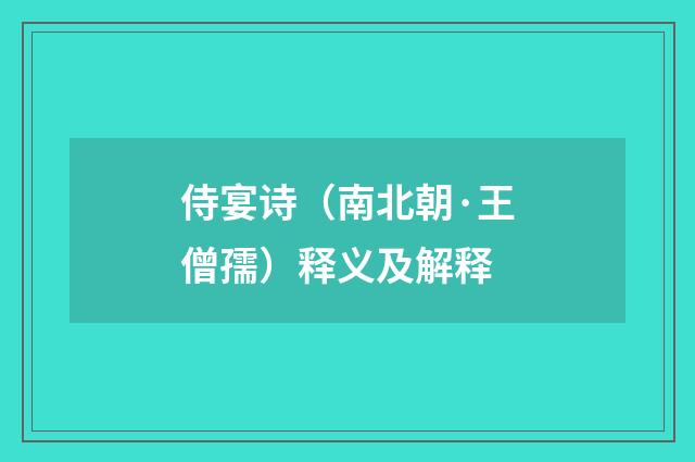 侍宴诗（南北朝·王僧孺）释义及解释