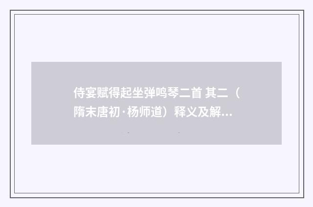 侍宴赋得起坐弹鸣琴二首 其二（隋末唐初·杨师道）释义及解释