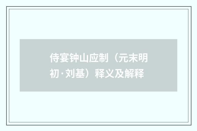 侍宴钟山应制（元末明初·刘基）释义及解释