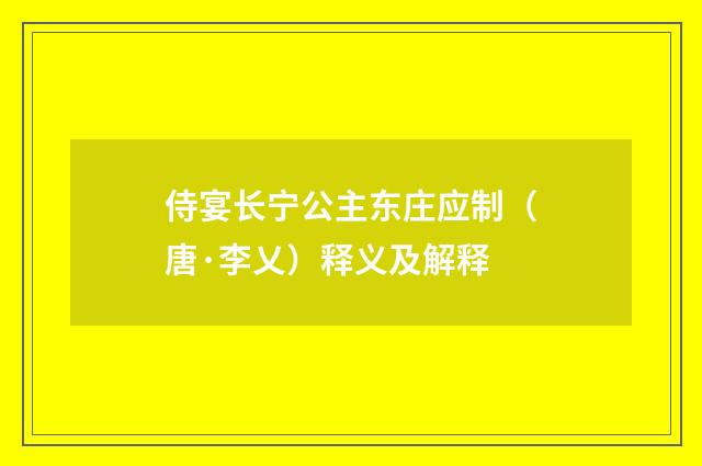 侍宴长宁公主东庄应制（唐·李乂）释义及解释