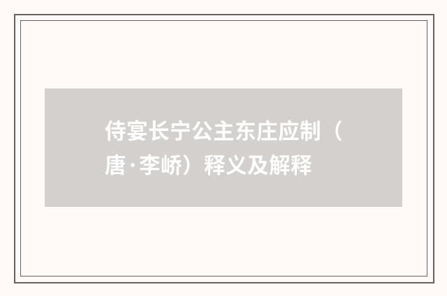 侍宴长宁公主东庄应制（唐·李峤）释义及解释