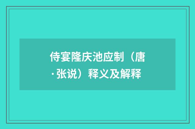 侍宴隆庆池应制（唐·张说）释义及解释