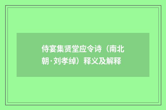 侍宴集贤堂应令诗（南北朝·刘孝绰）释义及解释