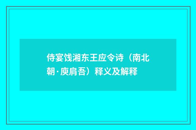 侍宴饯湘东王应令诗（南北朝·庾肩吾）释义及解释