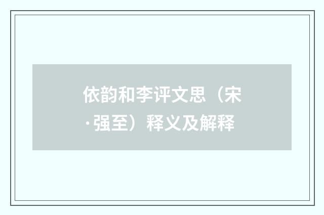 依韵和李评文思（宋·强至）释义及解释