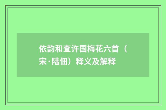 依韵和查许国梅花六首（宋·陆佃）释义及解释