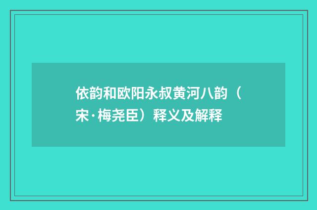依韵和欧阳永叔黄河八韵（宋·梅尧臣）释义及解释