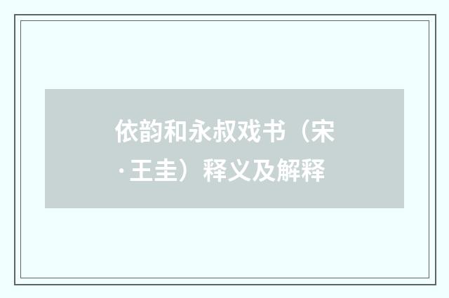 依韵和永叔戏书（宋·王圭）释义及解释