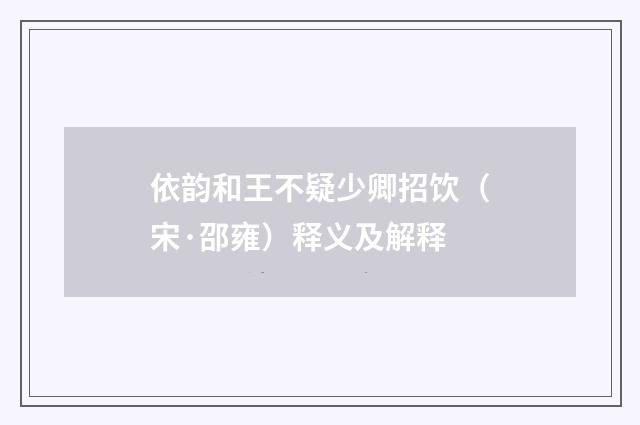 依韵和王不疑少卿招饮（宋·邵雍）释义及解释