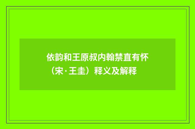 依韵和王原叔内翰禁直有怀（宋·王圭）释义及解释