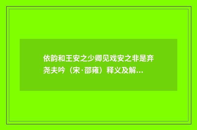 依韵和王安之少卿见戏安之非是弃尧夫吟（宋·邵雍）释义及解释