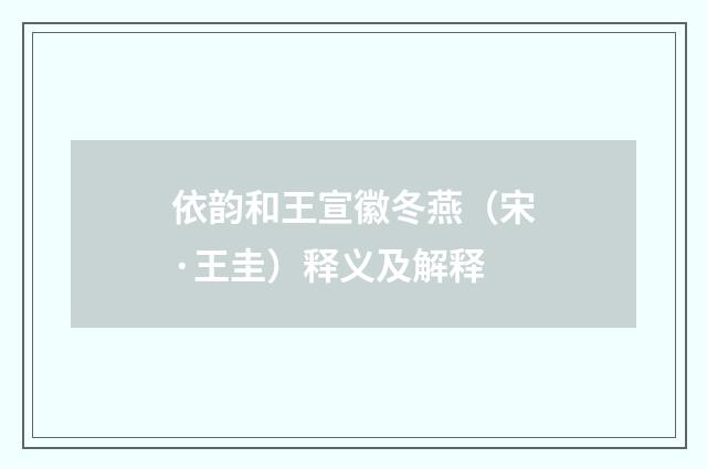 依韵和王宣徽冬燕（宋·王圭）释义及解释