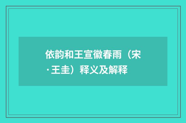 依韵和王宣徽春雨（宋·王圭）释义及解释