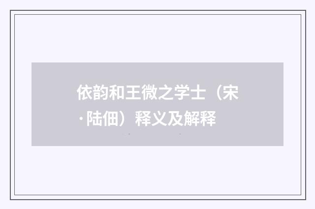 依韵和王微之学士（宋·陆佃）释义及解释