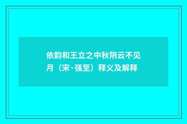 依韵和王立之中秋阴云不见月（宋·强至）释义及解释