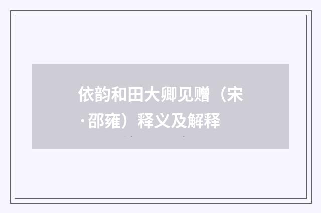 依韵和田大卿见赠（宋·邵雍）释义及解释