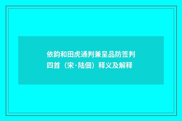 依韵和田虎通判兼呈品防签判四首（宋·陆佃）释义及解释