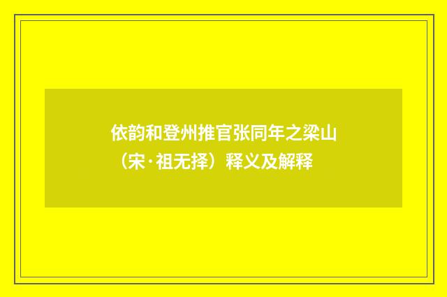 依韵和登州推官张同年之梁山（宋·祖无择）释义及解释