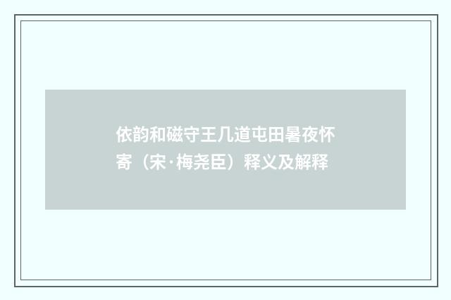 依韵和磁守王几道屯田暑夜怀寄（宋·梅尧臣）释义及解释