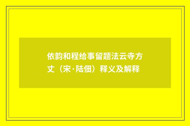 依韵和程给事留题法云寺方丈（宋·陆佃）释义及解释