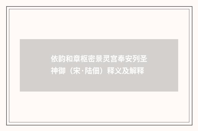 依韵和章枢密景灵宫奉安列圣神御（宋·陆佃）释义及解释