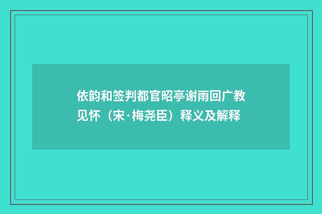 依韵和签判都官昭亭谢雨回广教见怀（宋·梅尧臣）释义及解释