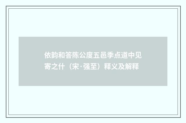 依韵和答陈公度五邑季点道中见寄之什（宋·强至）释义及解释