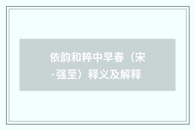 依韵和粹中早春（宋·强至）释义及解释