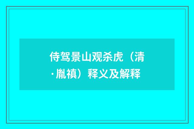 侍驾景山观杀虎（清·胤禛）释义及解释