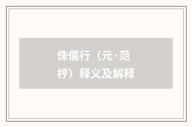 侏儒行（元·范梈）释义及解释